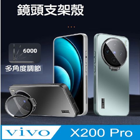 VIVO X200Pro 鏡頭支架磨砂背手機殼保護殼保護套