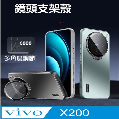 VIVO X200 鏡頭支架磨砂背手機殼保護殼保護套