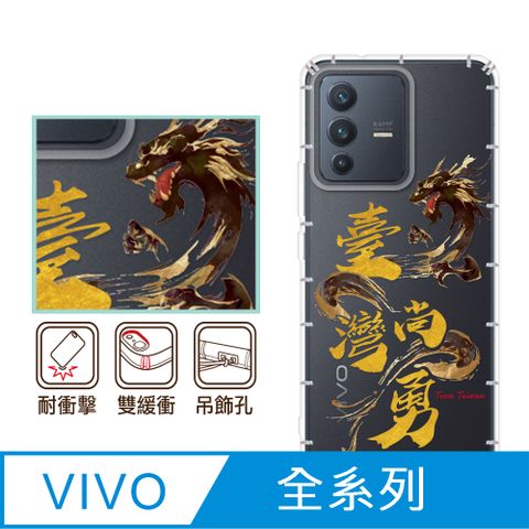 反骨創意 vivo 全系列 彩繪防摔手機殼-台灣尚勇(V40Pro/X200Pro/V30/Y38/V23/X100/X90/X80/X70/X60/Y16/Y76/Y21s