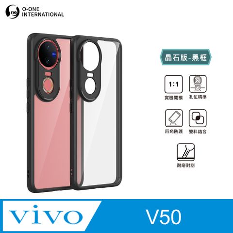 【o-one】vivo V50 晶石防摔殼-黑框版 雙料材質 磨砂黑邊設計 手握質感 四角內氣囊