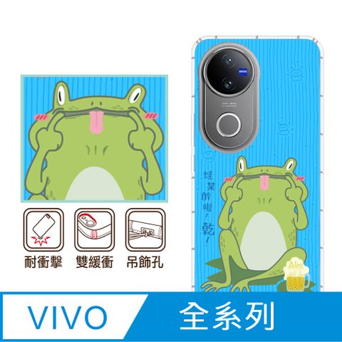 反骨創意 vivo 全系列 彩繪防摔手機殼-蛙某醉(V50/V40Pro/X200Pro/V30Pro/Y38/V23/X100/X90/X80/X60/Y16/Y76/Y21