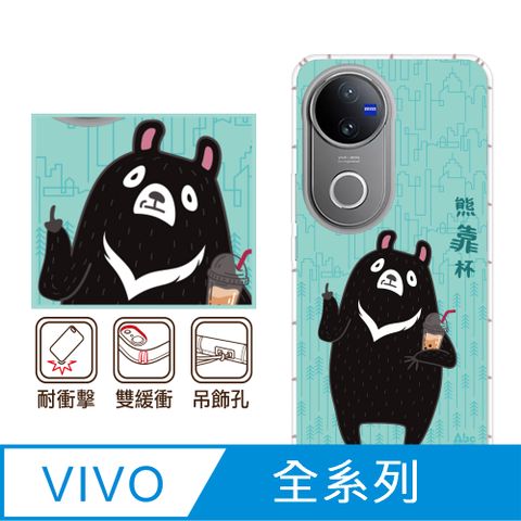 反骨創意 vivo 全系列 彩繪防摔手機殼-熊靠杯