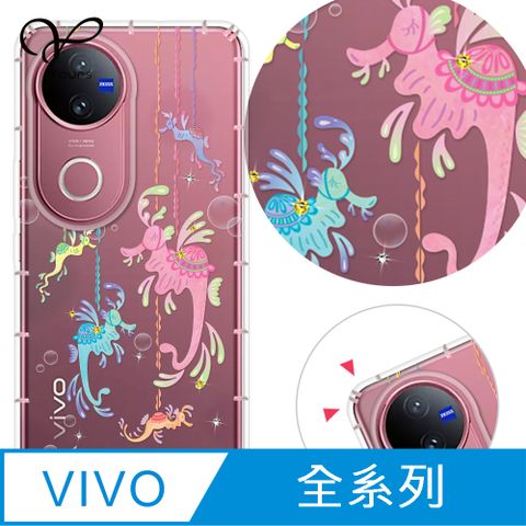 YOURS vivo 全系列 奧地利彩鑽防摔手機殼-海馬灣