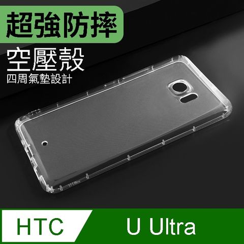 防摔 ! 空壓殼 HTC U Ultra 氣囊 防撞 手機殼 軟殼 保護殼四周耐衝擊防摔氣囊