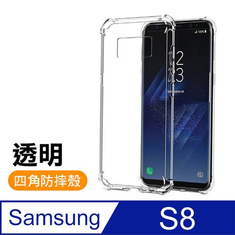 Samsung 三星 S8手機殼 透明 四角防摔防撞 氣囊 手機殼 手機保護殼 空壓殼 氣囊殼 防摔殼   Galaxy S8 透明 四角防摔氣囊 手機殼 保護套