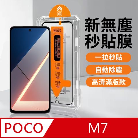【HH】POCO M7 -無塵太空艙貼膜