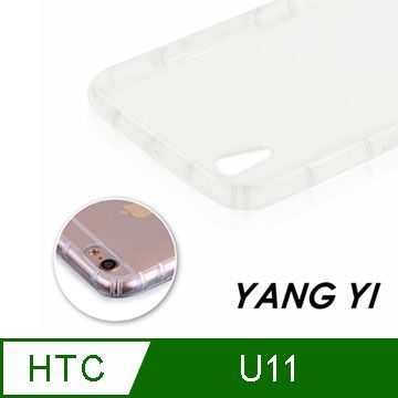 一體成形 輕盈保護雙兼顧【YANGYI揚邑】HTC U11 氣囊式防撞耐磨不黏機清透空壓殼