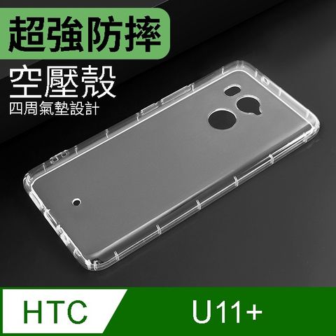 防摔 ! 空壓殼 HTC U11+ / U11 Plus 氣囊 防撞 手機殼 軟殼 保護殼四周耐衝擊防摔氣囊