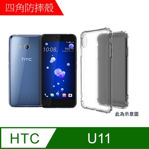 【MK馬克】HTC U11 四角加厚軍規等級氣囊空壓防摔殼