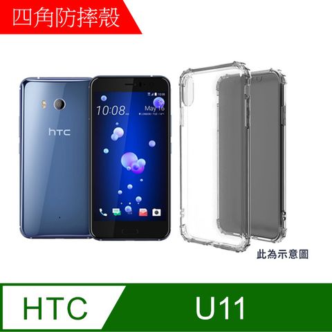 MK馬克 HTC U11 四角加厚軍規等級氣囊空壓防摔殼