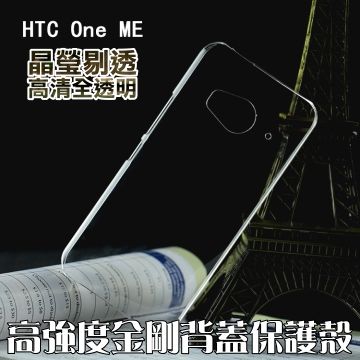 HTC 宏達電 ONE ME 高強度金剛背蓋保護殼-高清全透明