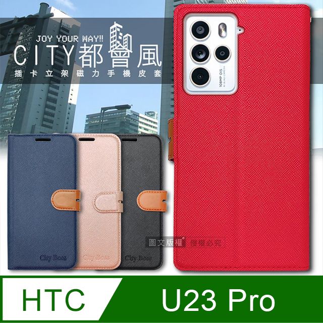  CITY都會風 HTC U23 Pro  插卡立架磁力手機皮套 有吊飾孔