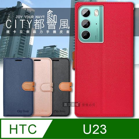 CITY都會風 HTC U23  插卡立架磁力手機皮套 有吊飾孔