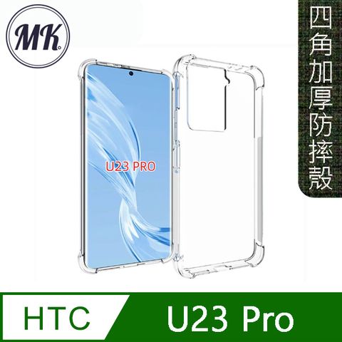 MK馬克 HTC U23 Pro 四角加厚軍規等級氣囊空壓防摔殼