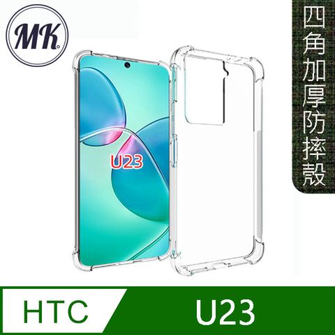 MK馬克 HTC U23 四角加厚軍規等級氣囊空壓防摔殼