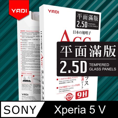 YADI 水之鏡SONY Xperia 5 V 6.1吋 2023 AGC 全滿版手機玻璃保護貼滑順防汙塗層 靜電吸附 滿版貼合