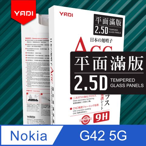 YADI 水之鏡Nokia G42 5G 6.56吋 2023 AGC 全滿版手機玻璃保護貼滑順防汙塗層 靜電吸附 滿版貼合