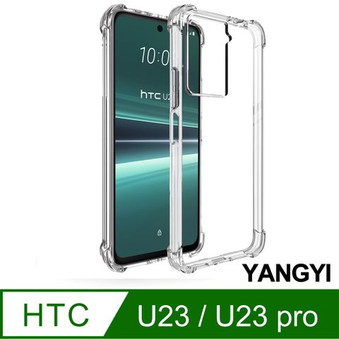 YANG YI 揚邑 HTC U23 / U23 pro 四角氣囊清透散熱防刮防滑防摔手機殼