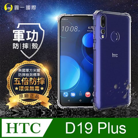 o-one 圓一 【o-one】HTC D19 Plus 美國軍事規範防摔測試-軍功防摔手機殼(透明)