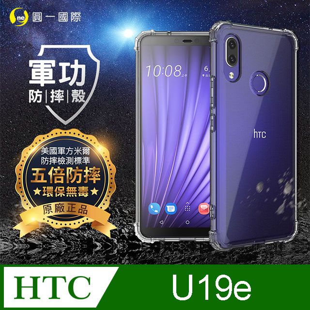 o-one 圓一 【o-one】HTC U19E 美國軍事規範防摔測試-軍功防摔手機殼(透明)