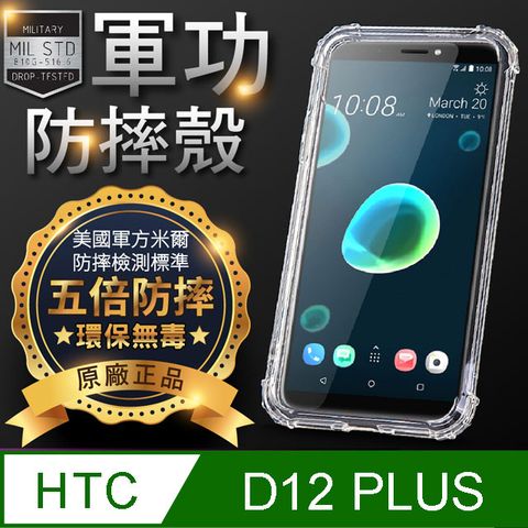 【o-one】軍功防摔手機殼HTC D12 Plus美國軍事級防摔測試 超強防撞防摔 環保無毒材質