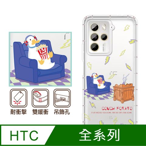 反骨創意 HTC 全系列 彩繪防摔手機殼-宅鴨(U24Pro/U23Pro/U23/Desire22Pro/Desire21Pro/U12+/U11+/U11