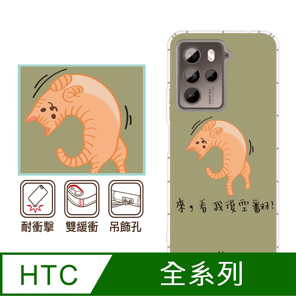 反骨創意 HTC 全系列 彩繪防摔手機殼-約喵(U24Pro/U23Pro/U23/Desire22Pro/Desire21Pro/U12+/U11+/U11