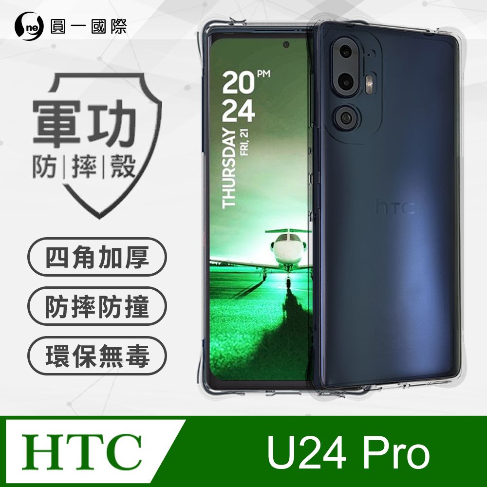 o-one 圓一 【o-one】HTC U24 Pro 美國軍事規範防摔測試-軍功防摔手機殼(透明)