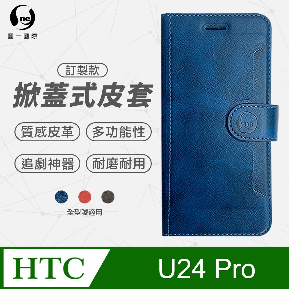 o-one 圓一 HTC U24 Pro 小牛紋掀蓋式皮套 皮革保護套 皮革側掀手機套 三色可選