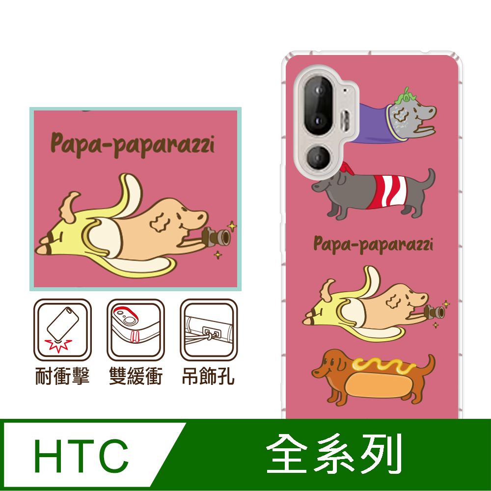 反骨創意 HTC 全系列 彩繪防摔手機殼-狗仔隊(U24Pro/U23Pro/U23/Desire22Pro/Desire21Pro/U12+/U11+/U11