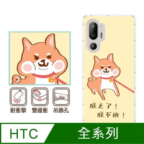 反骨創意 HTC 全系列 彩繪防摔手機殼-柴不要(U24Pro/U23Pro/U23/Desire22Pro/Desire21Pro/U12+/U11+/U11