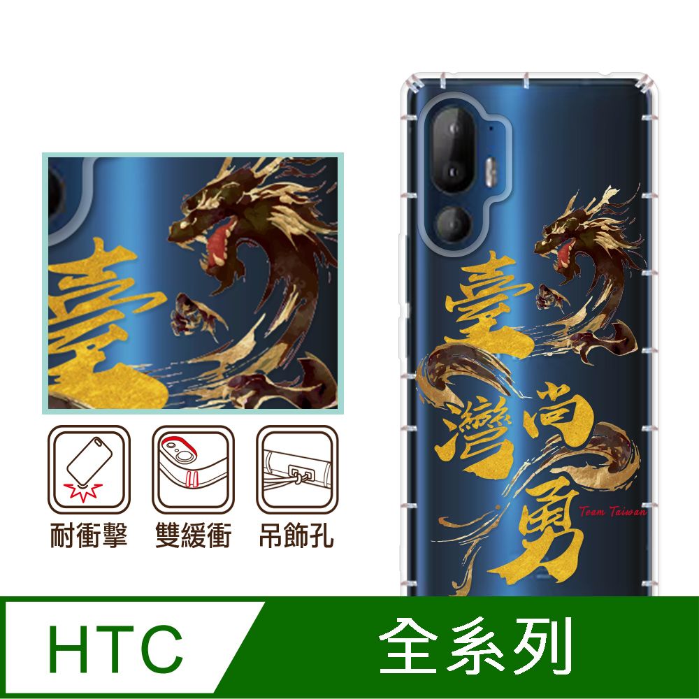 反骨創意 HTC 全系列 彩繪防摔手機殼-台灣尚勇(U24Pro/U23Pro/U23/Desire22Pro/Desire21Pro/U12+/U11+/U11)