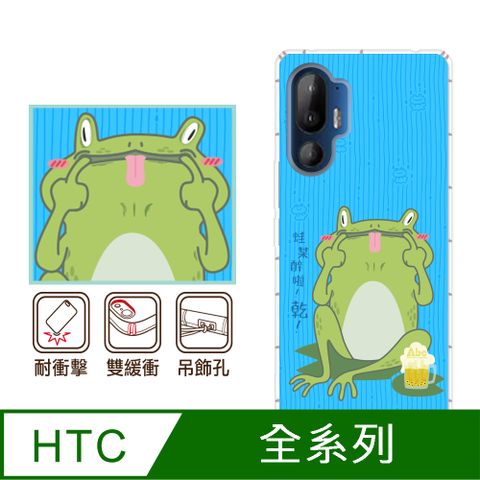 反骨創意 HTC 全系列 彩繪防摔手機殼-蛙某醉
