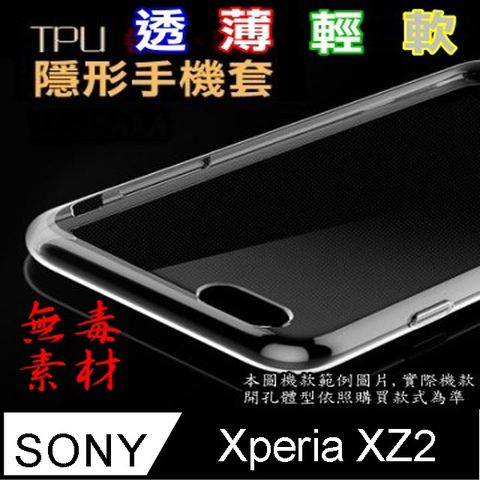 SONY XPERIA XZ2 超薄全透明隱形保護套