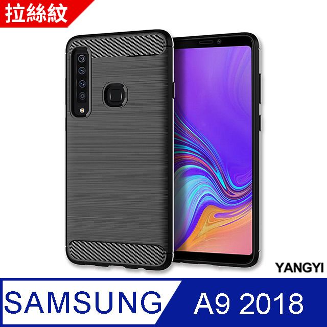 YANG YI 揚邑 Samsung Galaxy A9 2018 拉絲紋碳纖維軟殼散熱防震抗摔手機殼