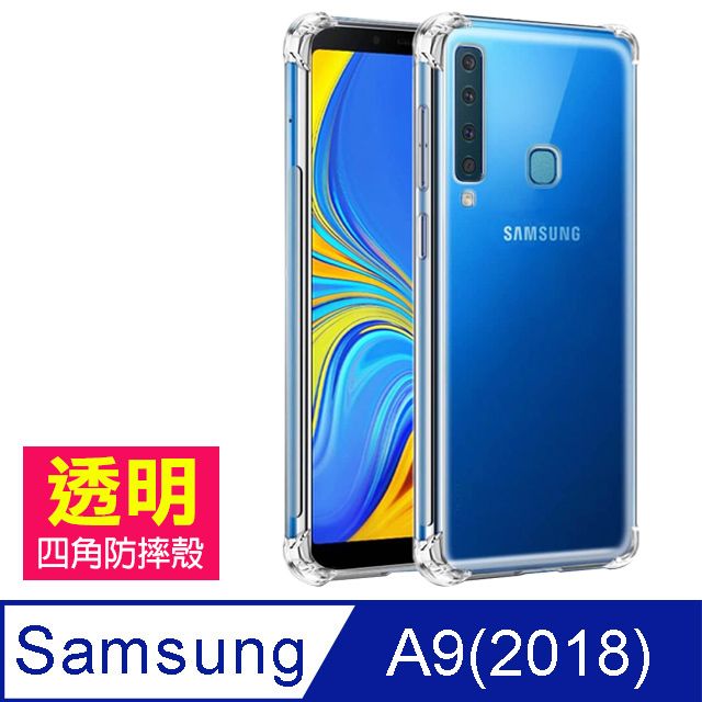 Samsung 三星 A9(2018)手機殼  A9 (2018) 透明 四角防摔防撞 氣囊 手機殼 手機保護殼 空壓殼 氣囊殼 防摔殼 ( A9 2018 手機殼 保護殼 保護套)