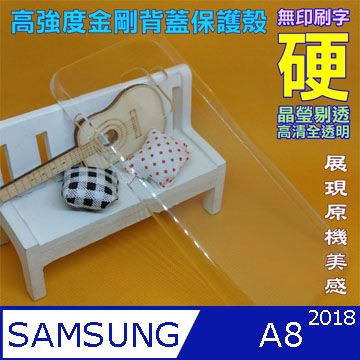 Samsung Galaxy A8 (2018) 高強度金剛背蓋保護殼-高清全透明