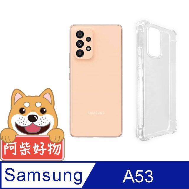 阿柴好物 Samsung Galaxy A53 5G 防摔氣墊保護殼