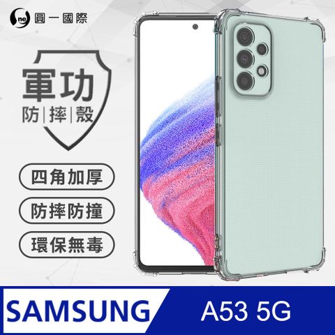 o-one 圓一 【o-one】Samsung 三星 A53 5G 美國軍事規範防摔測試-軍功防摔手機殼(透明)