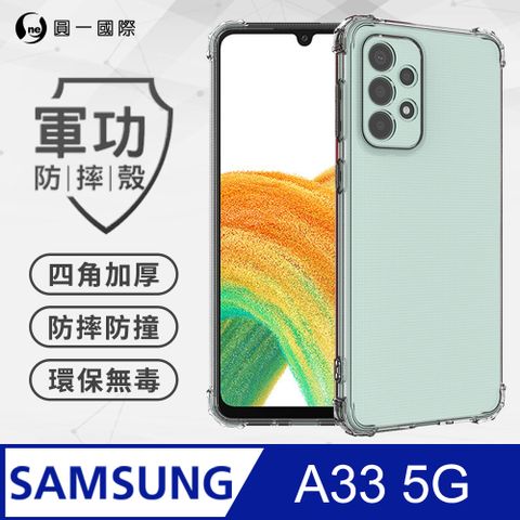 o-one 圓一 【o-one】Samsung 三星 A33 5G 美國軍事規範防摔測試-軍功防摔手機殼(透明)