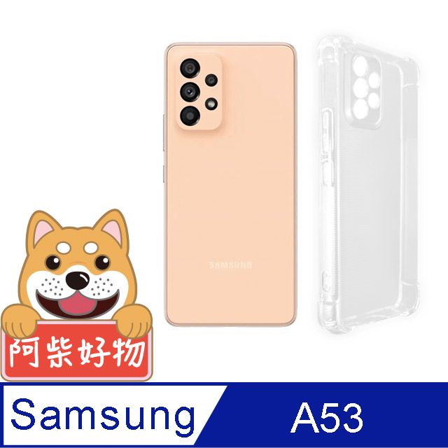 阿柴好物 Samsung Galaxy A53 5G 防摔氣墊保護殼(精密挖孔版)