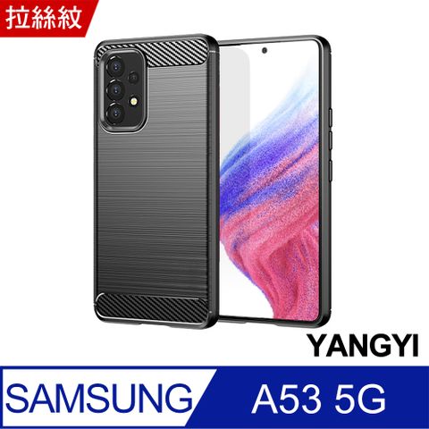 YANG YI 揚邑 SAMSUNG Galaxy A53 5G 碳纖維拉絲紋軟殼散熱防震抗摔手機殼-黑