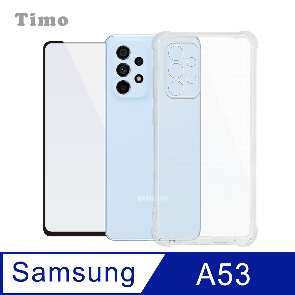  【Timo】SAMSUNG Galaxy A53 5G 四角防摔透明保護殼+螢幕玻璃保護貼膜