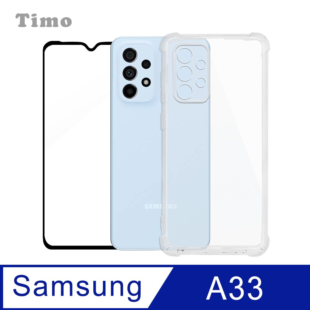  【Timo】SAMSUNG Galaxy A33 5G 四角防摔透明保護殼+螢幕玻璃保護貼膜