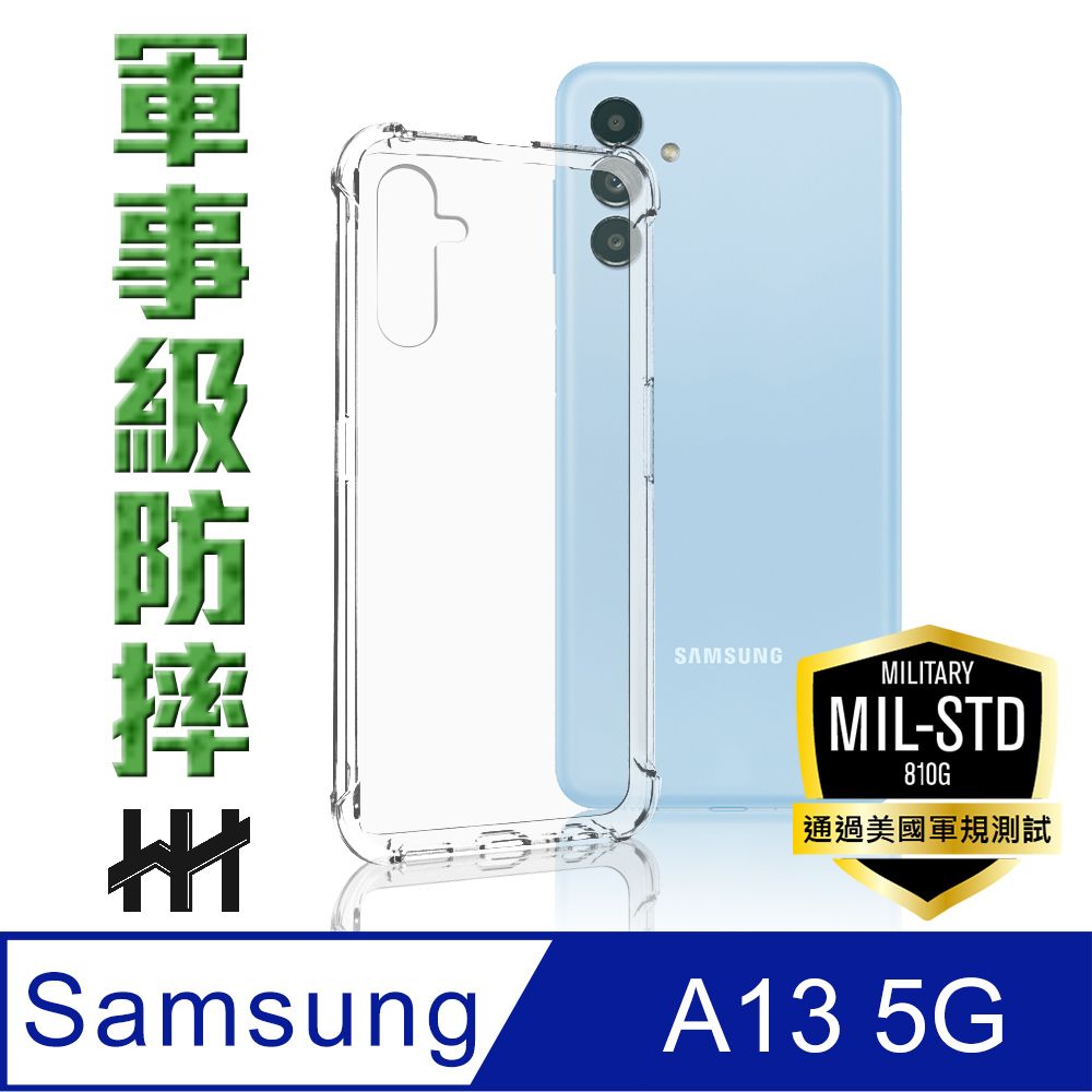 HH Samsung Galaxy A13 5G (6.5吋)--軍事防摔手機殼系列