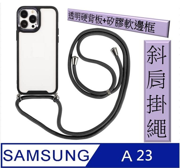   三星 Samsung Galaxy A23 5G斜跨頸掛繩手機殼保護殼保護套軟邊 硬殼 氣囊 防刮  四角加厚 四角防摔 鏡頭加高 不留指紋 鏡頭防護