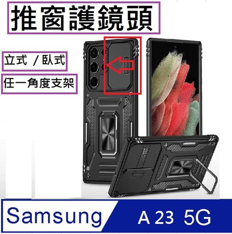 Samsung Galaxy A23客將推窗護鏡頭支架收納吸磁 手機殼 保護殼 保護套(黑)