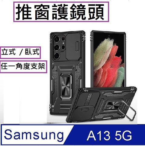 Samsung Galaxy A13客將推窗護鏡頭支架收納吸磁 手機殼 保護殼 保護套(黑)