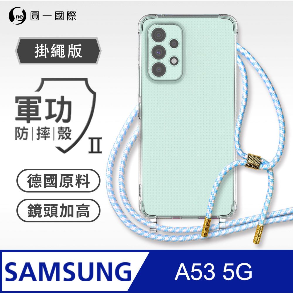 o-one 圓一 Samsung 三星 A53 5G 掛繩手機殼 強韌掛繩 軍功等級防摔殼 進口拜耳原料 抗黃力升級