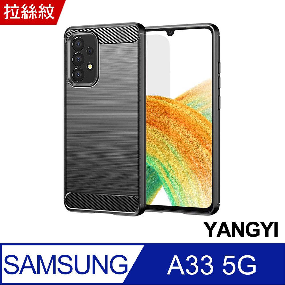 YANG YI 揚邑 SAMSUNG Galaxy A33 5G 碳纖維拉絲紋軟殼散熱防震抗摔手機殼-黑